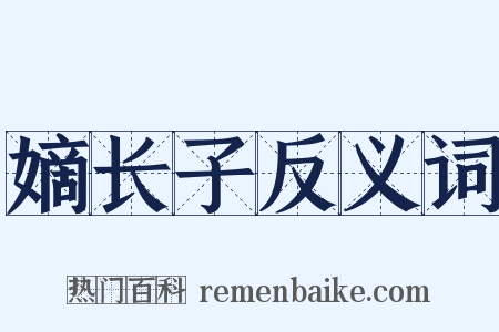 嫡长子反义词是什么意思的图片